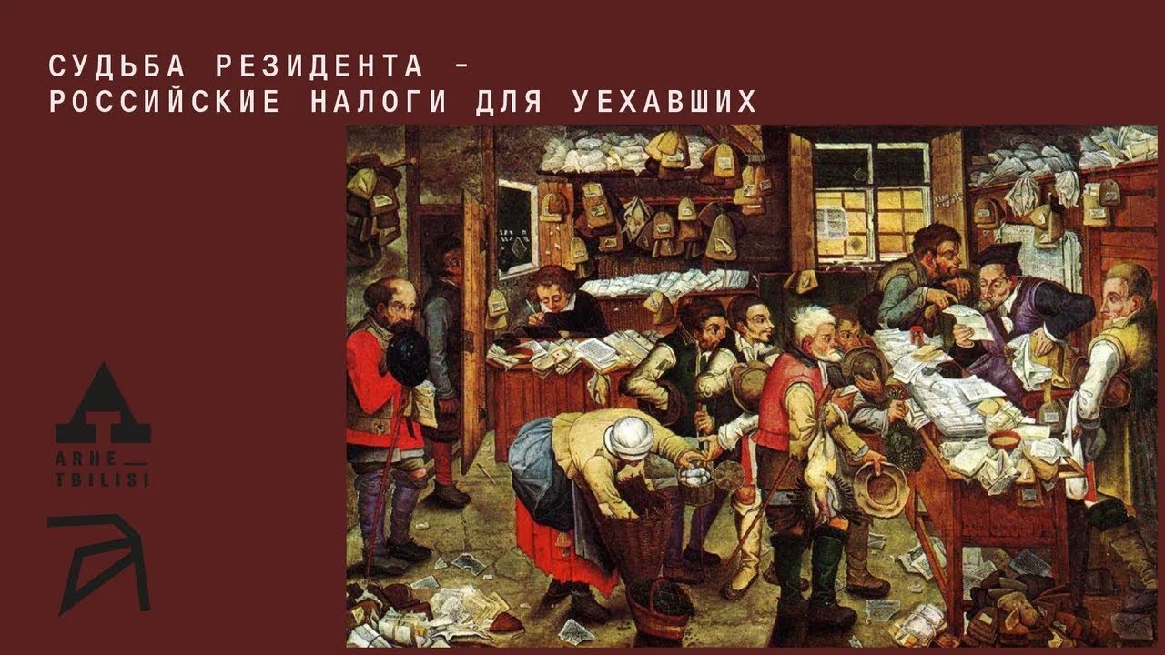 Судьба резидента - российские налоги для уехавших | Надежда Петриди