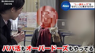 トー横キッズのドンがTVで初めて取材に答えてくれた