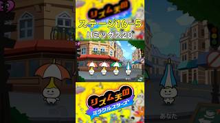 最後の最後でミスをしてパーフェクトを逃す男(リミックス20編)【リズム天国 ミラクルスターズ】