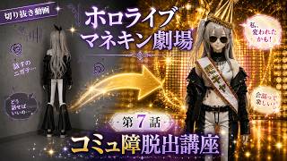 【生成AI】【ホロライブマネキン劇場】第7話 コミュ障脱出講座【AZKi/猫又おかゆ/風真いろは/響咲リオナ/ラムベガス/ホロライブ/切り抜き動画】