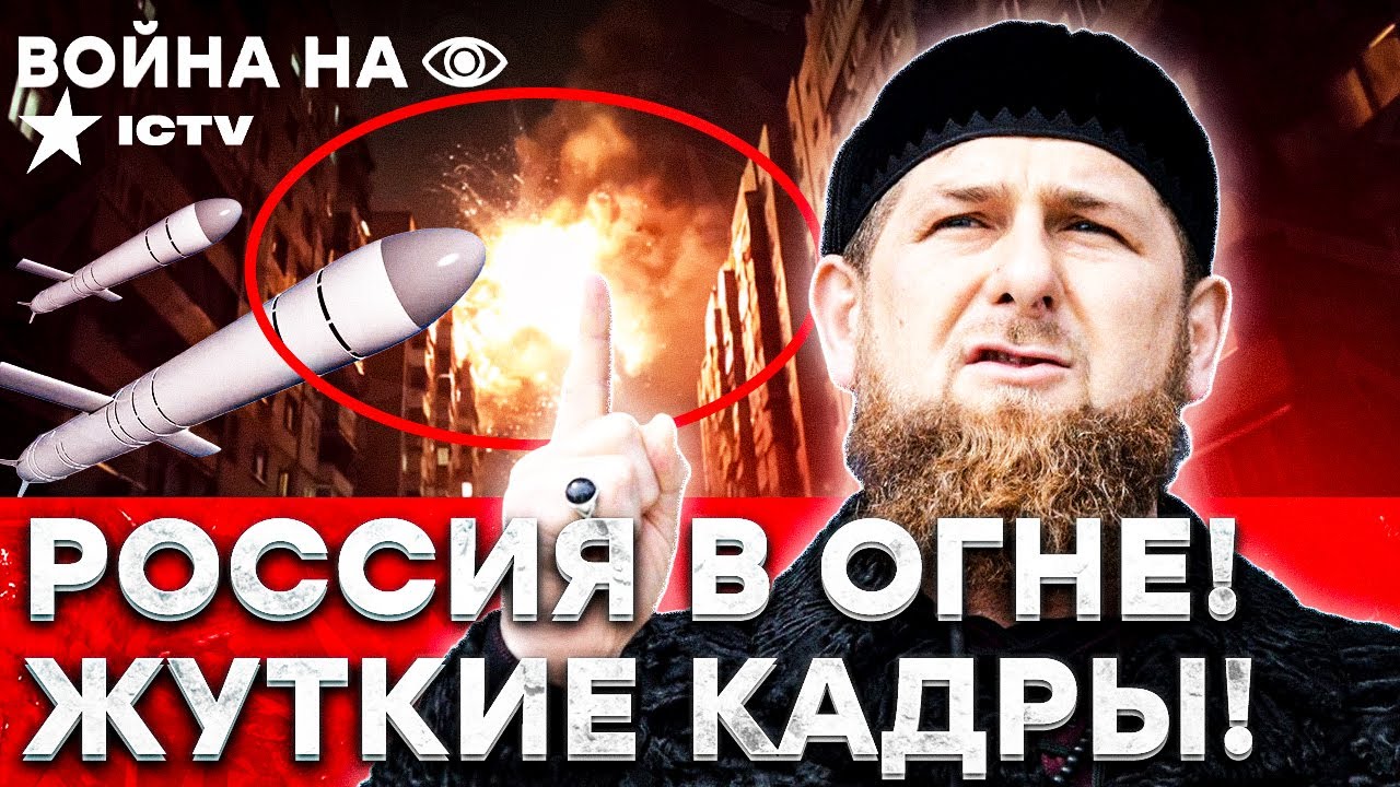 ЧЕБОКСАРЫ ВЗОРВАЛИСЬ, БЕЛГОРОД ГОРИТ! Кадыров ИСПУГАЛСЯ: настоящие чеченцы ?