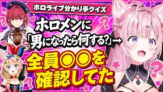 ホロメンに「男になったら何する？」を聞いたら全員○○を確認してたｗｗｗｗｗ【ホロライブ切り抜き / 博衣こより / 宝鐘マリン / 尾丸ポルカ 】