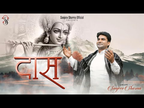 Daas | देखो ज़रा हमको हम दास पुराने है | Sanjeev Sharma | Shyam Bhajan