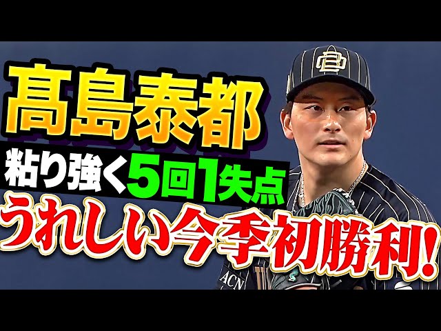 【開幕カード勝ち越し】高島泰都『粘り強く要所を締めて5回1失点…うれしい今季初勝利！』