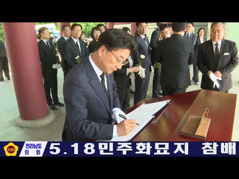 전라남도의회 5·18민주화묘지 참배(260515)