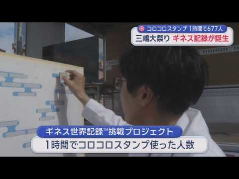 YouTube Video 三嶋大祭りでギネス世界記録誕生　宣伝大使さこリッチさんも参戦　静岡・三島市