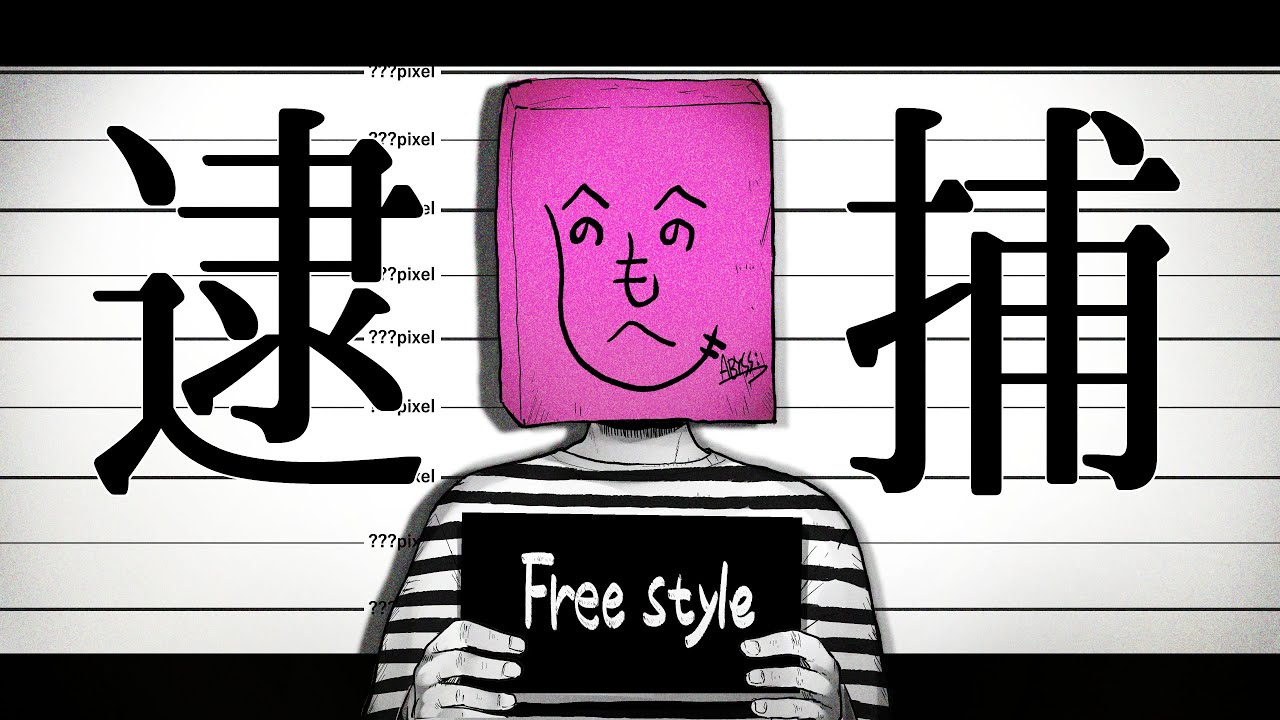 逮捕(Freestyle) [Official Video] - 海月-Mitsuki-