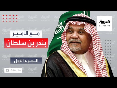  الأمير بندر بن سلطان، الرئيس الأسبق للاستخبارات السعودية -الجزء الاول