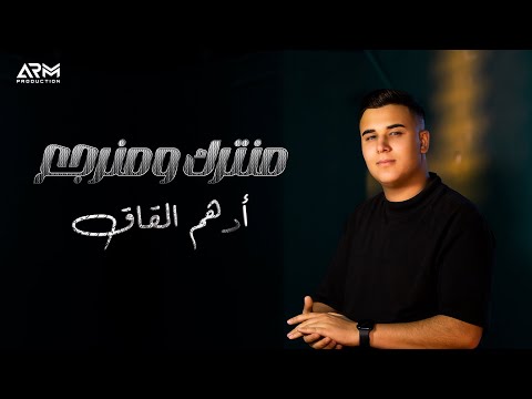 Adham Al Kak - Mnetrok w Mnerja3 (Official Lyric Video) | ادهم القاق - منترك و منرجع