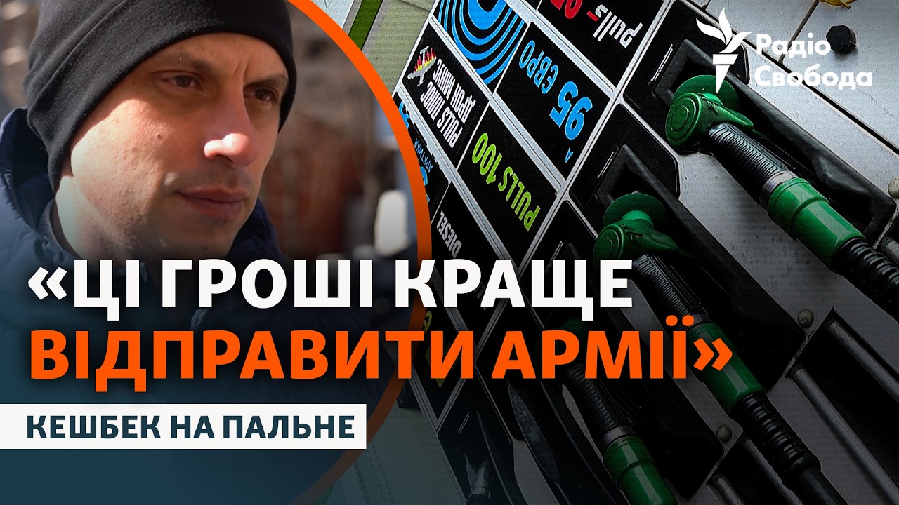 Кешбек на пальне: думки українців про нову урядову програму | Опитування