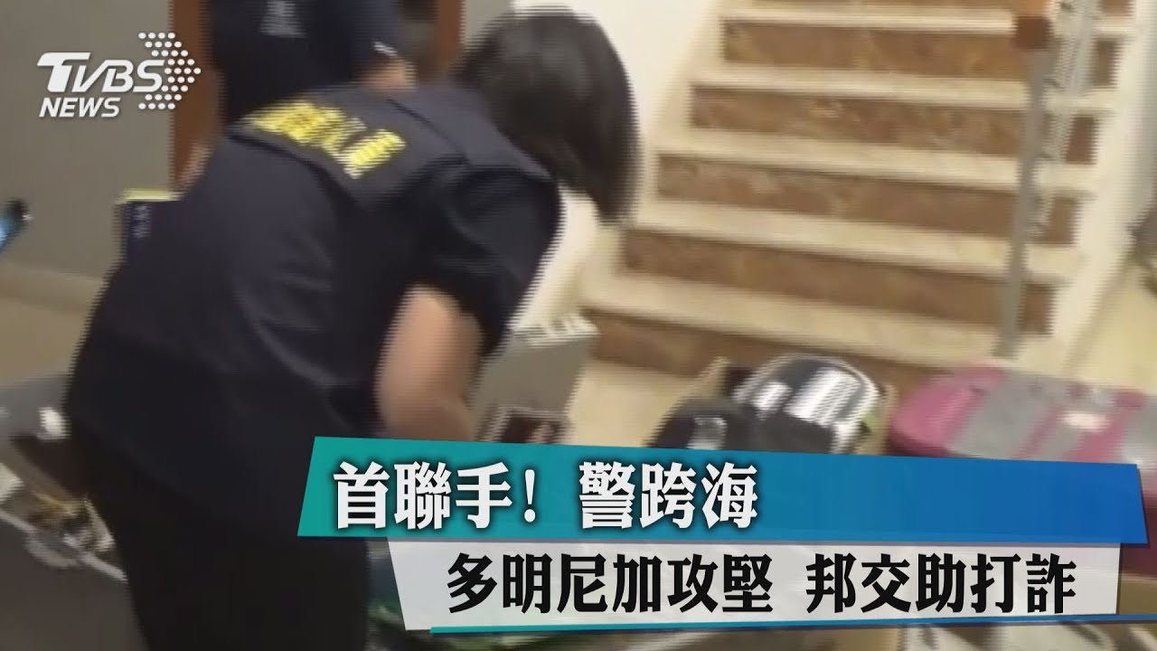 首聯手!警跨海多明尼加攻堅 邦交助打詐