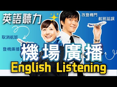 【機場廣播】英語聽力訓練｜出國必備 旅行英文｜收藏永久有用｜英語聽力｜英式＋美式口音通行全球｜Airport Announcement (【機場廣播】英語聽力訓練｜出國必備 旅行英文｜收藏永久有用｜英語聽力｜英式＋美式口音 通行全球｜Airport Announcement)