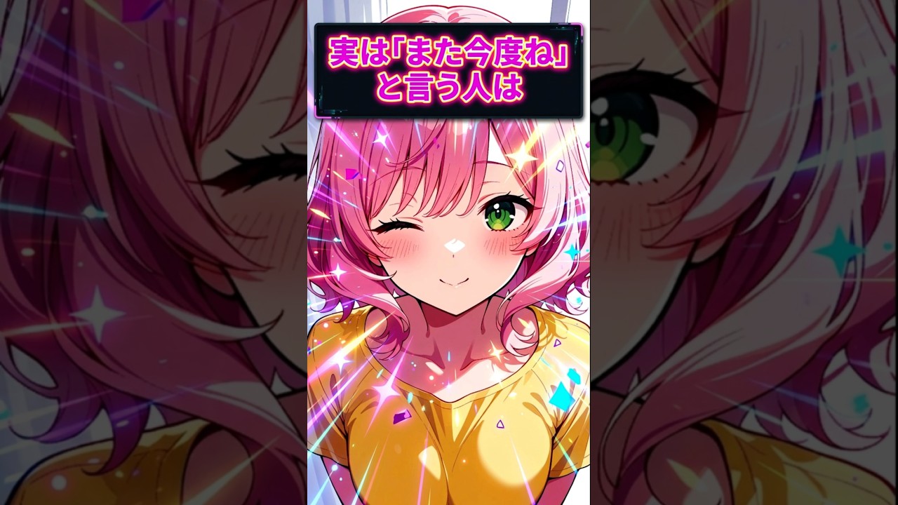 実は「また今度ね」と言う人は　#shorts