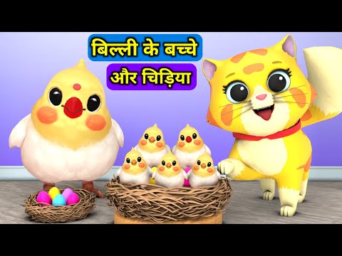 Billi ke Bache Aur Chidiya | Cat Cartoon | Meowing | Cat Videos | Meow Meow | Billi | Cats | Kittens