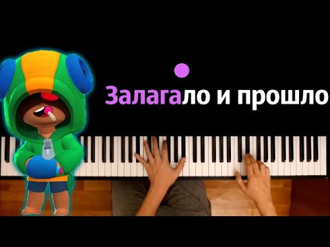 Бравл Старс - Залагало и прошло (Пародия на Hensy) ● караоке | PIANO_KARAOKE ● ᴴᴰ + НОТЫ & MIDI