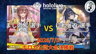 【ホロライブOCG/ホロカ】 ましのん 選手(戌神ころね) vs にわとり 選手(オーロ・クロニー)【7/5 公認大会決勝】