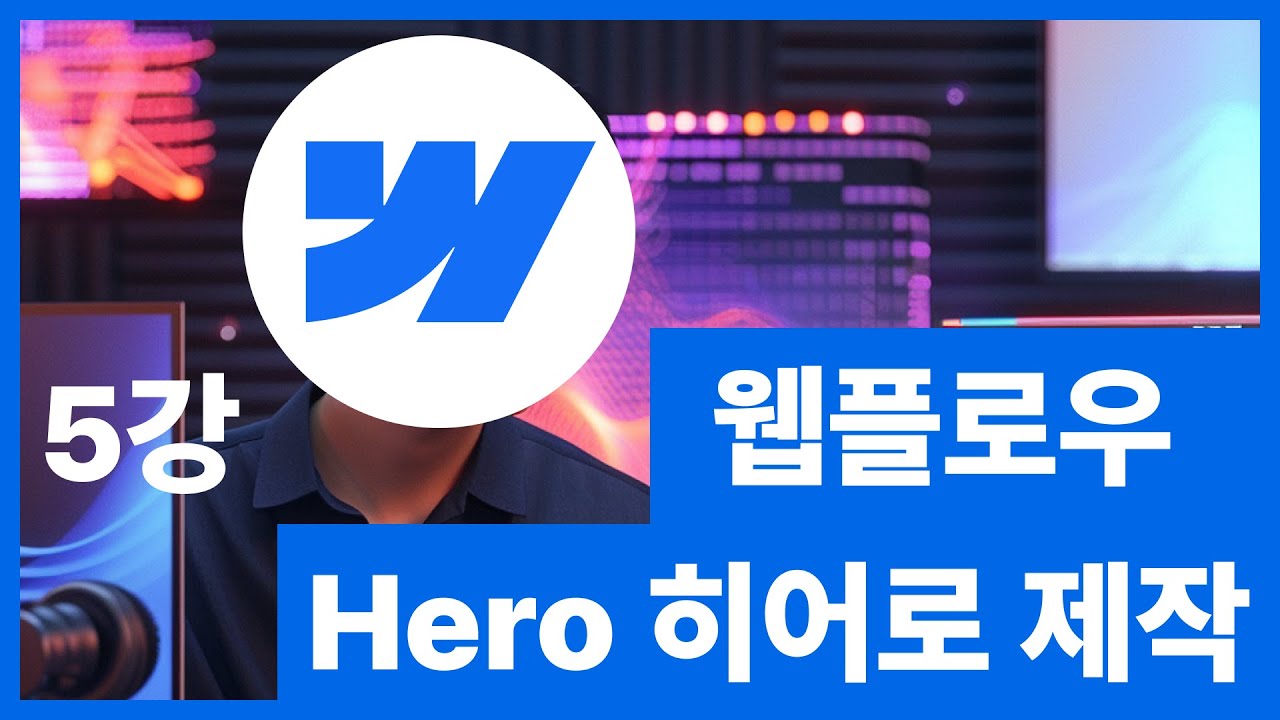 [웹플로우101]Webflow Hero 랜딩페이지 제작 Full 버전 #5