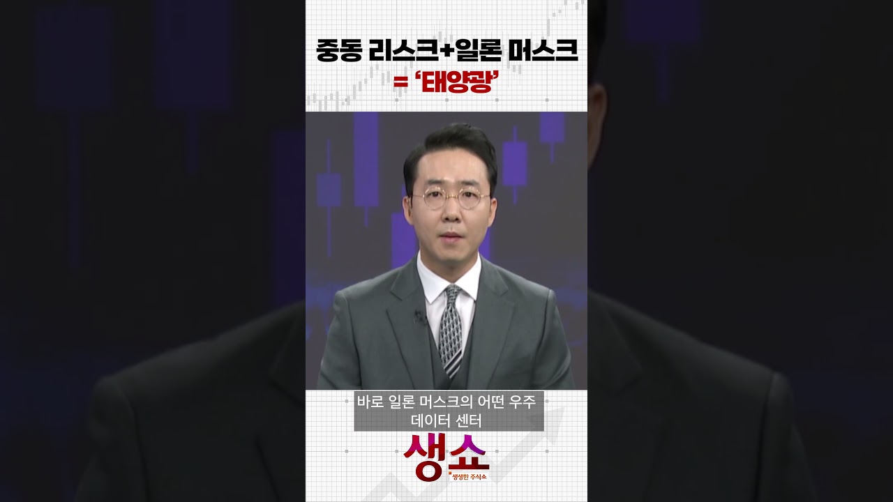 중동 리스크 + 일론 머스크 = '태양광'