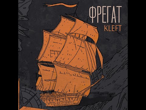 KLEFT - Фрегат