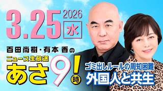 R8 3/25 百田尚樹・有本香のニュース生放送　あさ8時！ 第806回