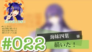 【にじさんじ】#022 海妹四葉 様を描きました【タイムラプス】