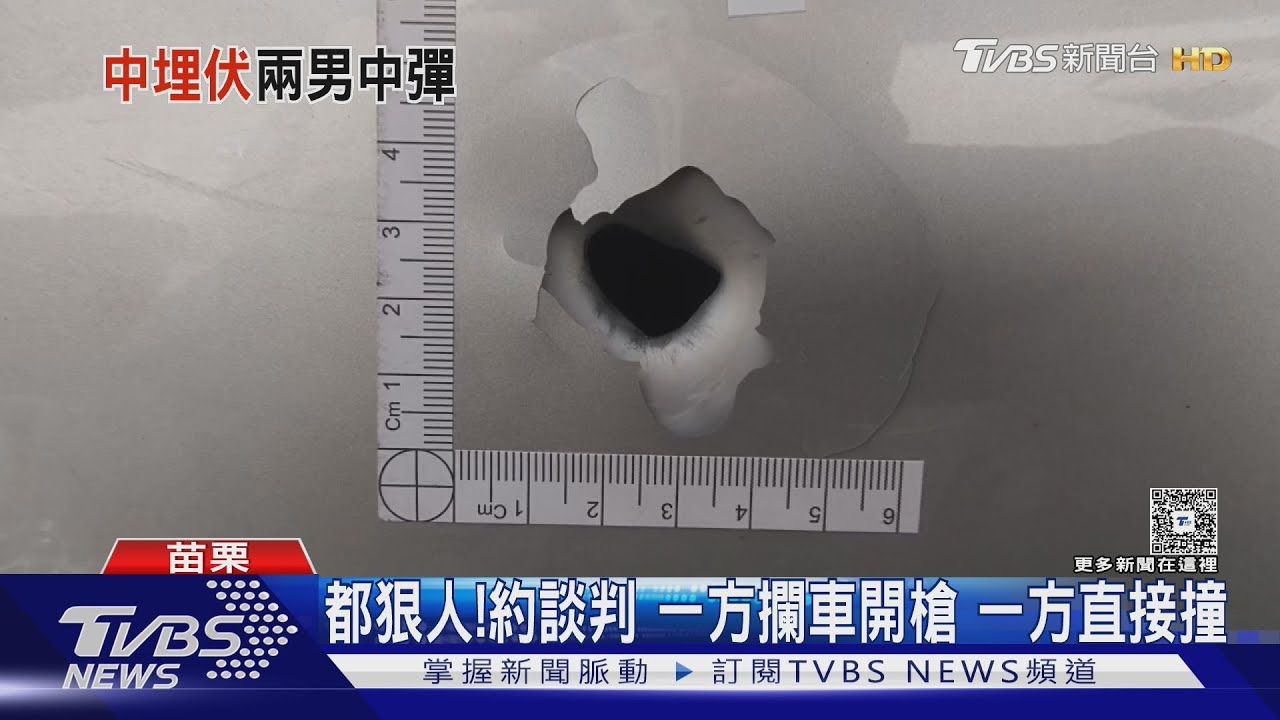 頭份鬧區公然開槍！2車遭射擊濺血　槍手疑「攜槍潛逃」
