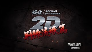 銀魂 滿月連映特典場電影預告/影片1