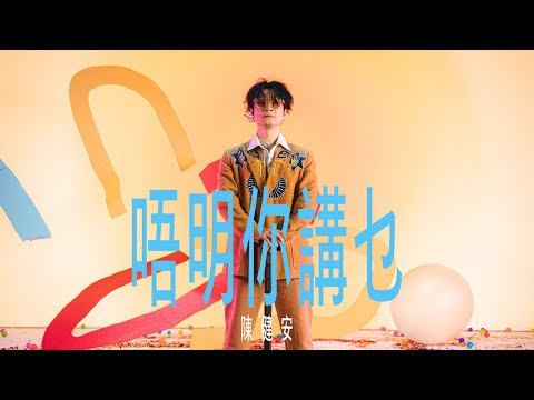 Video thumbnail for 唔明你講乜 (up mud)