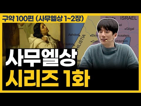 드디어 사무엘상을 시작합니다! (사무엘상 1~2장)