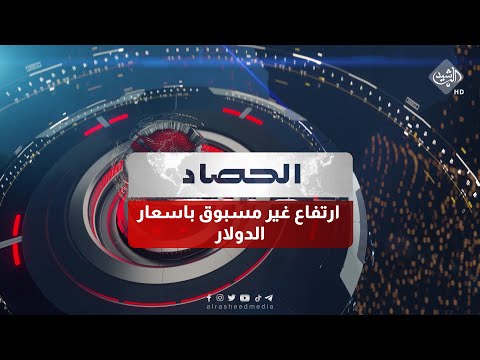 شاهد بالفيديو.. حصاد الرشيد || ارتفاع غير مسبوق باسعار الدولار