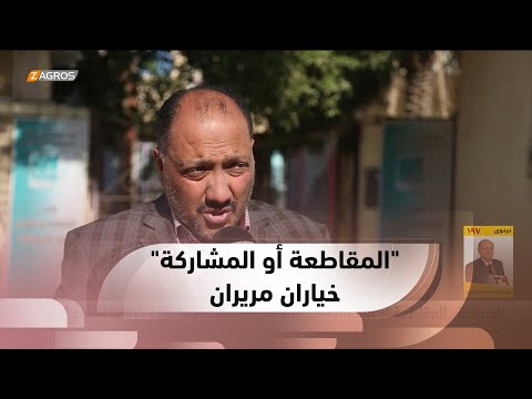 شاهد بالفيديو.. الديوانية.. المقاطعة أو المشاركة في انتخابات مجالس المحافظات خيارات الواقع المر