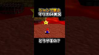 空中のスターをジャンプ禁止で取る天才プレイがコチラwww【その5】【スーパーマリオ64】 #shorts #マリオ64