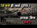 Howrah Bridge L हावड़ा ब्रिज की सच्चाई क्या है इ