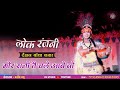 Download Mor Rani Te Chale Aabe O Kranti Basu Mohit Yadu Payal Agrwal Lokranjni Daihan Bandha Bajar Mp3 Song