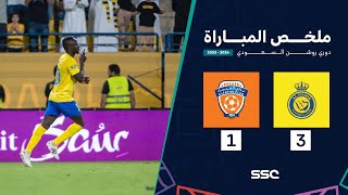 ملخص مباراة النصر 3 - 1 الفيحاء | الجولة 28 دوري روشن السعودي