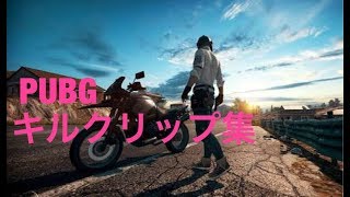 【PUBG】キルクリップ集#1