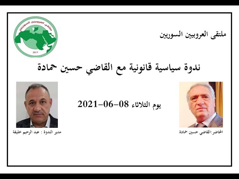 ندوة سياسية قانونية مع القاضي حسين حمادة