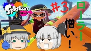 【ゆっくり実況】銀髪たちのｓplatoon（スプラトゥーン）＃3