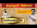 TNPSC TNUSRB General Tamil திருக்குறள் அதிகாரம் பண்ப�