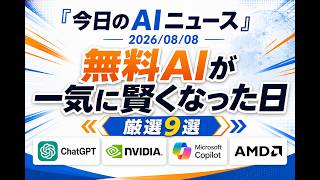 【AIニュース 8/8】無料AIが一気に賢くなった日