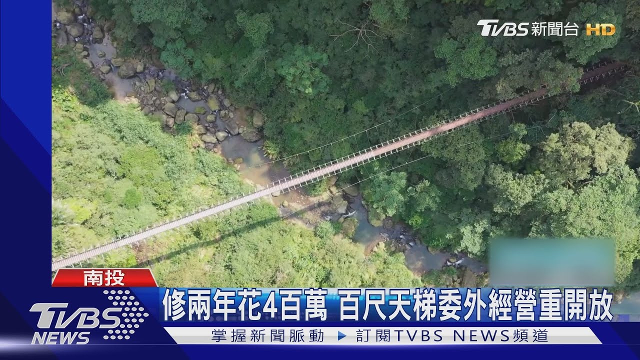 修兩年花4百萬 百尺天梯委外經營重開放
