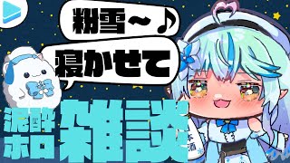 【泥酔雑談】深夜4時の終わらない粉雪【雪花ラミィ|ホロライブ】
