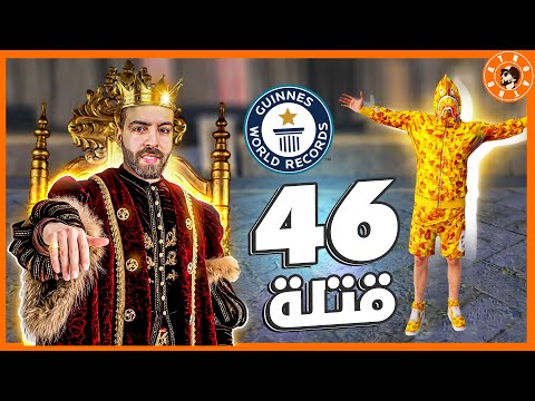 أترو يجيب 46 قتلة 😱بدون تحالف بدون ستريم سنايب - PUBG Mobile