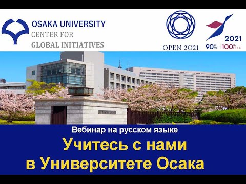 [Russian version] Study Abroad at Osaka University