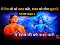 मैं शिव जी को नमन करूँ ॐ नमः शिवाय भावु�