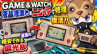 【驚きの修理方法】ゲーム＆ウオッチの液晶を復活させる！格安偏光板の作り方も紹介！