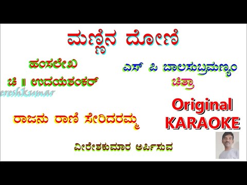 Rajanu Rani Seridaramma | Mannina Doni | Karaoke with Lyric