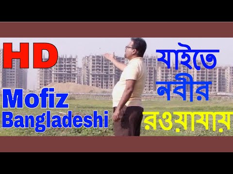 392 BANGLAR GAN MOFIZGEETE যাইতে নবীর রওয়াযায় - MOFIZ BD SONG NO.0392 SPIRITUAL BAUL GAAN BDSONG