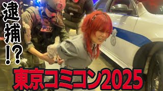 【逮捕!?】東京コミコン2025に来た