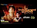 হাতিম Hatim Bangla Dubbing সম্পূর্ণ বাংলা ভাষায় Epi